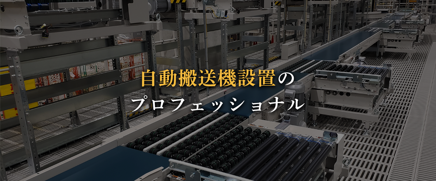 機械工事は当社にお任せください