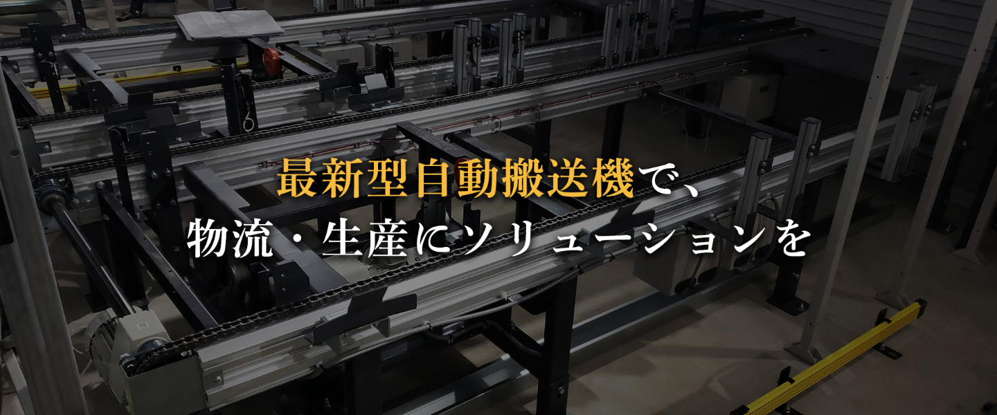 機械工事は当社にお任せください